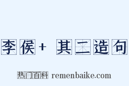 李侯+其二造句是什么意思的图片